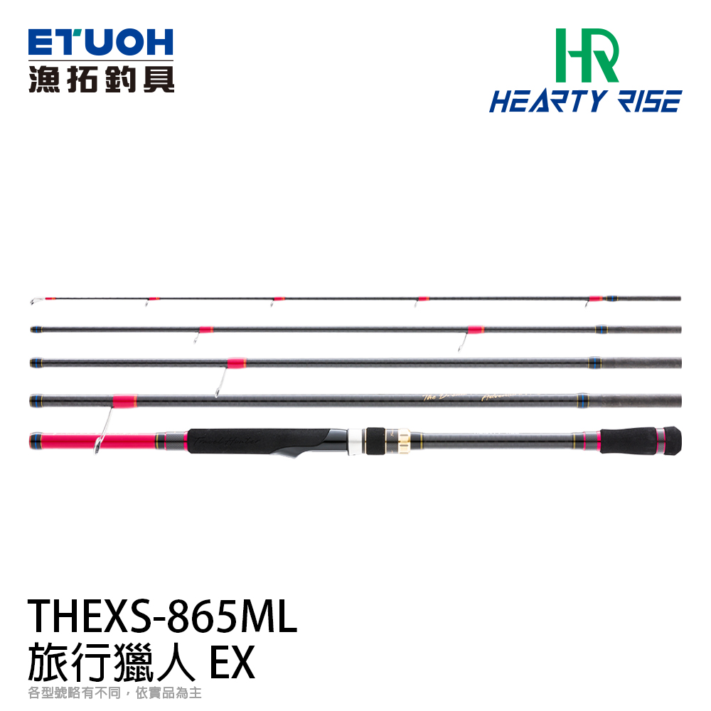 HR TRAVEL HUNTER EX 旅行獵人THEXS-865ML [多節旅竿][軟絲竿] - 漁拓